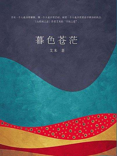 暮色蒼茫(2016年北京時代華文書局出版的圖書) 暮色蒼茫(2016年北京時代華文書局出版的圖書)