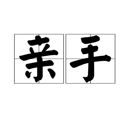 親手 親手
