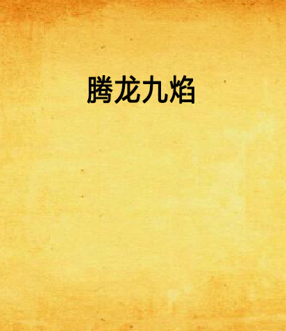騰龍九焰 騰龍九焰