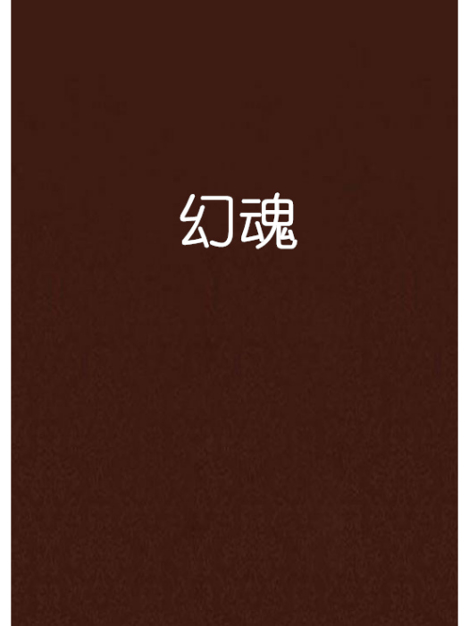 幻魂 幻魂
