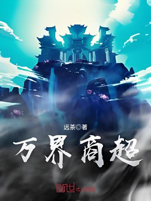 萬界商超 萬界商超