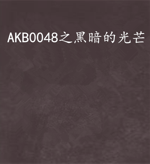 AKB0048之黑暗的光芒