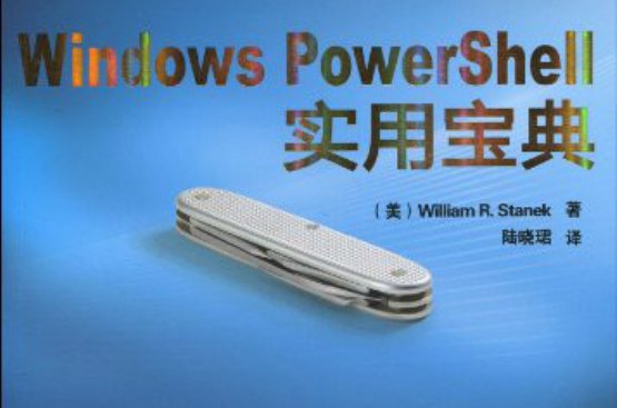 WindowsPowershell實用寶典(Windows Powershell實用寶典)