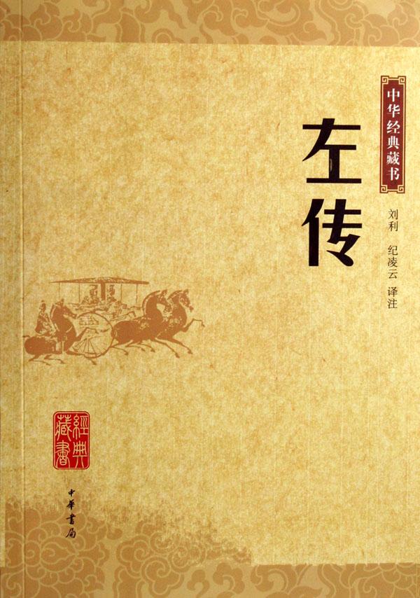 左傳：中華經典藏書