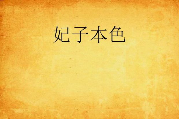 妃子本色 妃子本色