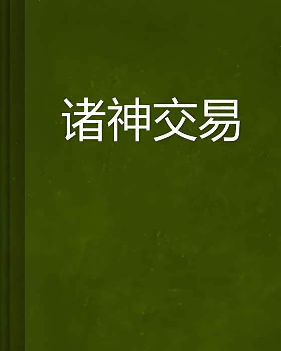 諸神交易 諸神交易