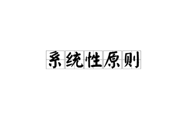 系統性原則 系統性原則