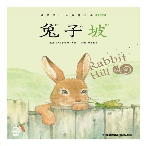 兔子坡(2017年福建少年兒童出版社出版的圖書) 兔子坡(2017年福建少年兒童出版社出版的圖書)