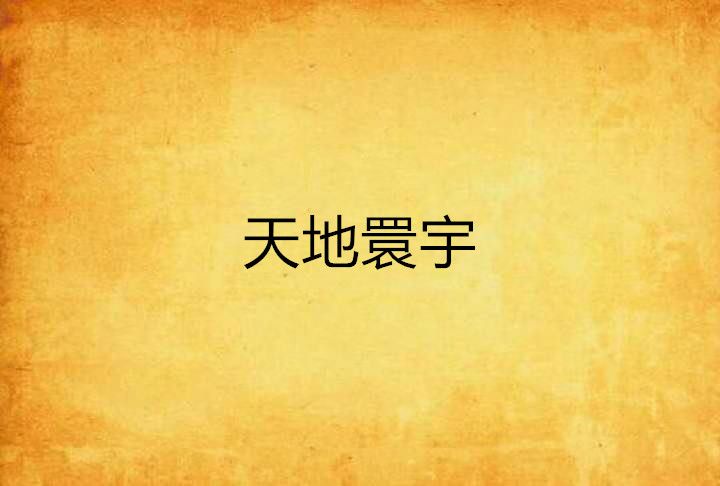 天地睘宇