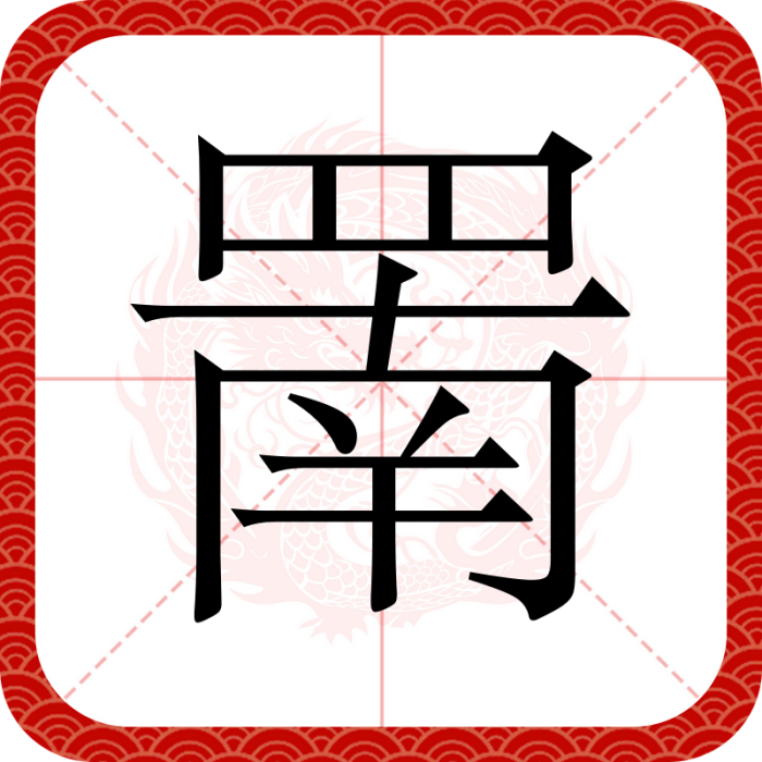 罱 罱
