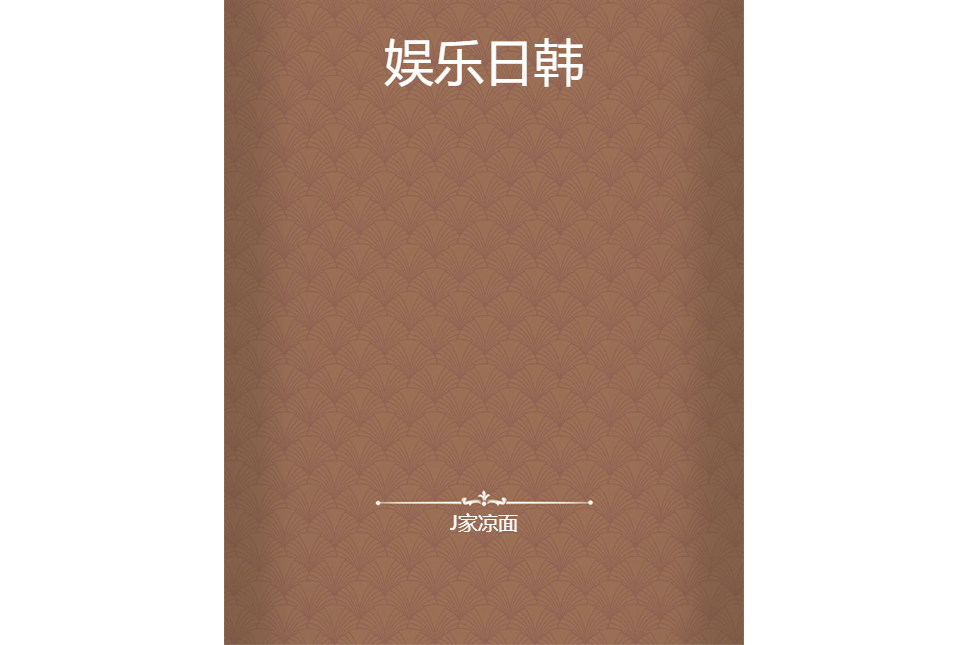 娛樂日韓 娛樂日韓