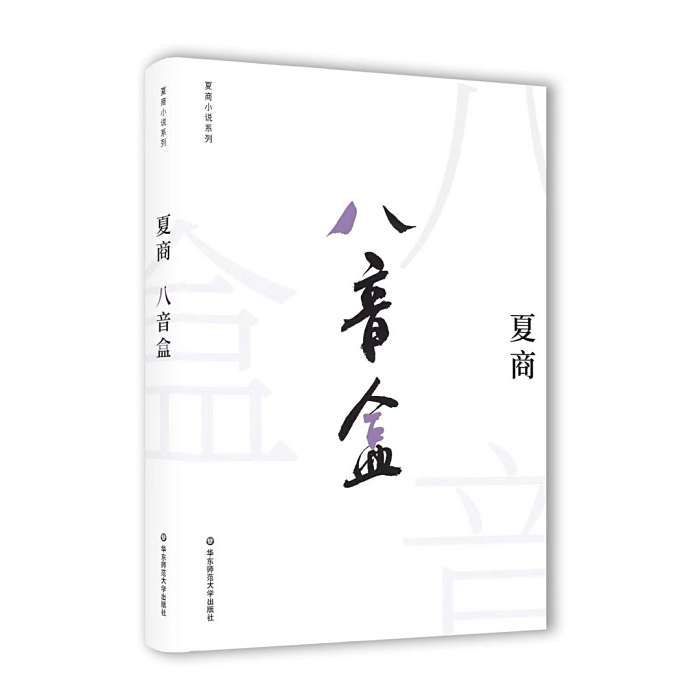 八音盒(2018年華東師範大學出版社出版的圖書) 八音盒(2018年華東師範大學出版社出版的圖書)
