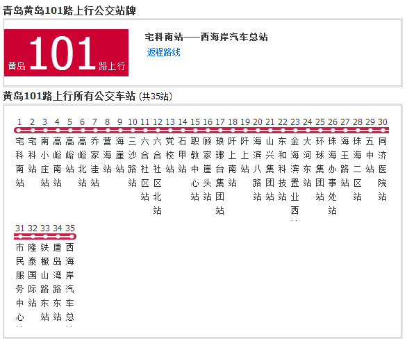 黃島公交101路 黃島公交101路