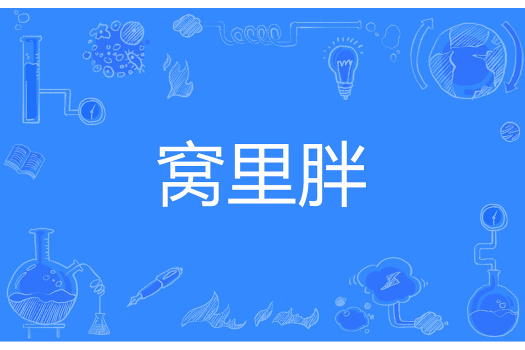 窩裡胖 窩裡胖