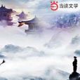 最後的鏢師(武俠類型網路小說) 最後的鏢師(武俠類型網路小說)