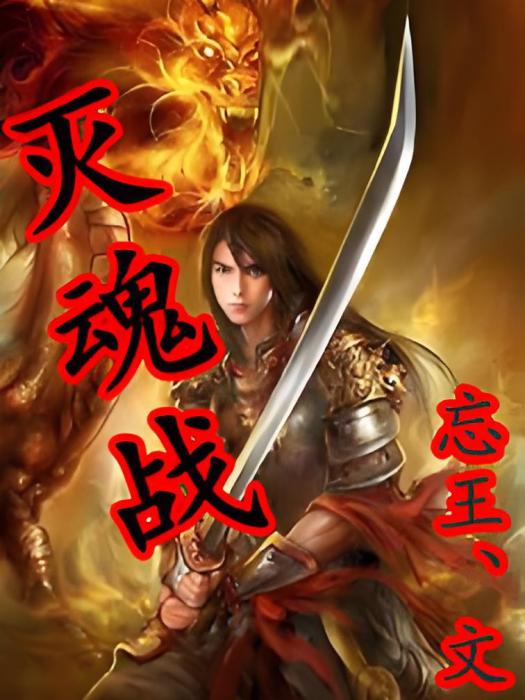 魂戰滅神 魂戰滅神