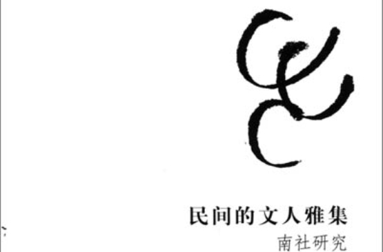 中國現代文學社團史研究書系