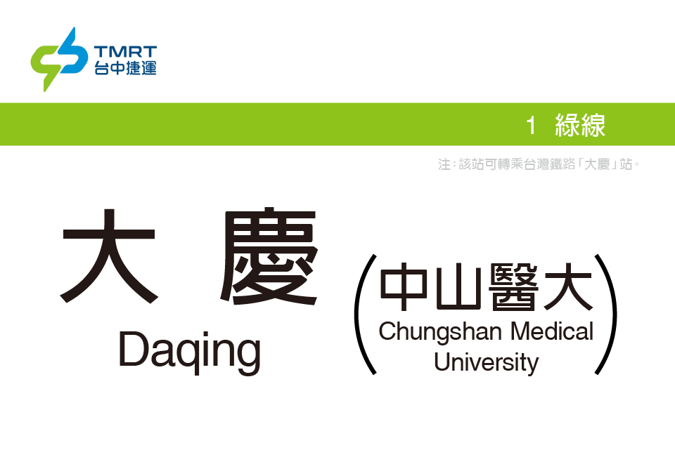 大慶站(中國台灣地區台中市境內捷運車站) 大慶站(中國台灣地區台中市境內捷運車站)