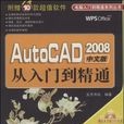 AutoCAD2008中文版從入門到精通