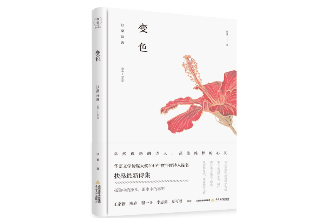 變色(扶桑著詩集) 變色(扶桑著詩集)