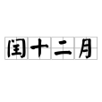 閏十二月(閏12月) 閏十二月(閏12月)