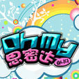 Oh My思密達 Oh My思密達
