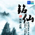 銘仙 銘仙