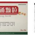 血淤通顆粒 血淤通顆粒