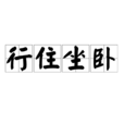 行住坐臥 行住坐臥