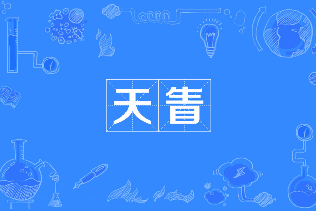天眚(詞語字詞) 天眚(詞語字詞)