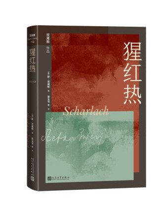 猩紅熱(2022年人民文學出版社出版的圖書) 猩紅熱(2022年人民文學出版社出版的圖書)