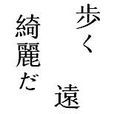 用言 用言