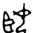 姬姓(姬(姬姓姓氏)) 姬姓(姬(姬姓姓氏))
