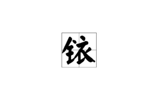 銥(漢語漢字)