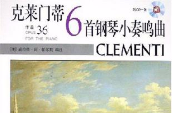 克萊門蒂6首鋼琴小奏鳴曲：作品36（附CD光碟一張）