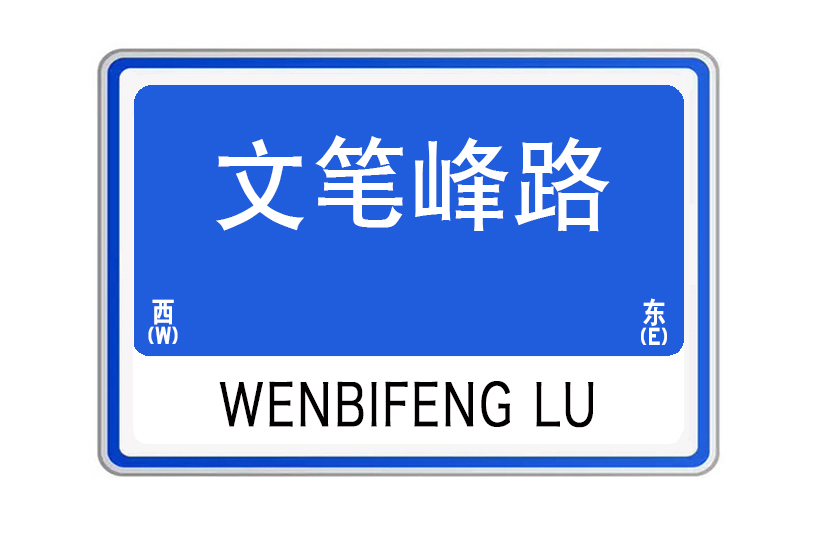 文筆峰路 文筆峰路