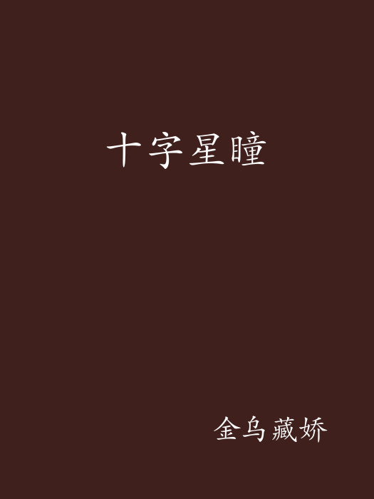 十字星瞳 十字星瞳