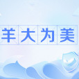 羊大為美 羊大為美