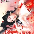 虐妃情難 虐妃情難