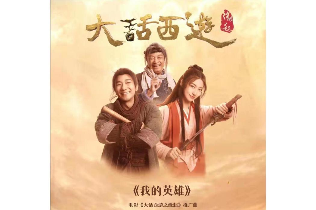 我的英雄(董老師演唱的歌曲) 我的英雄(董老師演唱的歌曲)