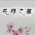 花殤之歌 花殤之歌