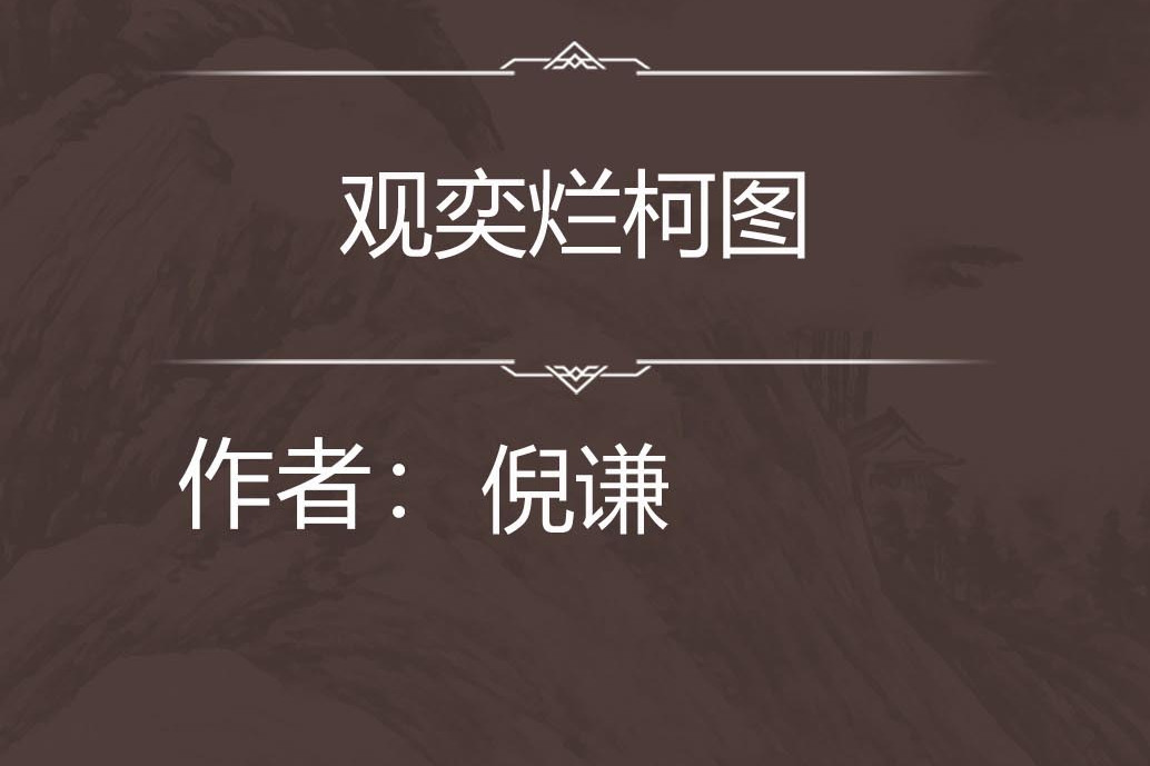 觀奕爛柯圖 觀奕爛柯圖