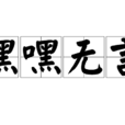 嘿嘿無言