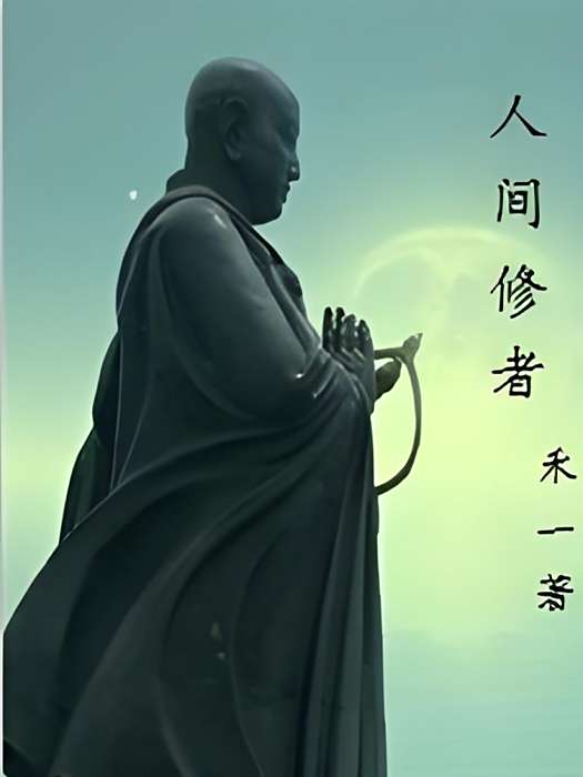 人間修者 人間修者