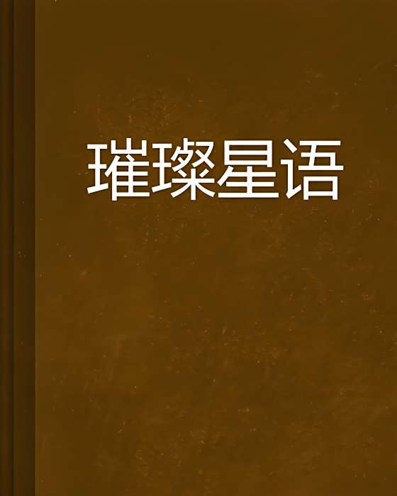 璀璨星語 璀璨星語