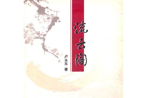 流雲閣(2011年廣西人民出版社出版的圖書)