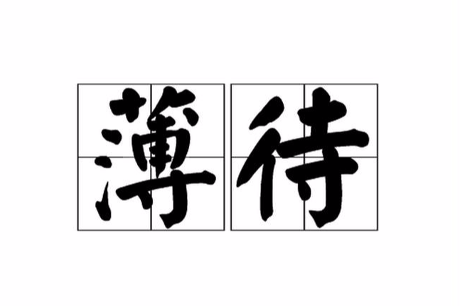 薄待 薄待