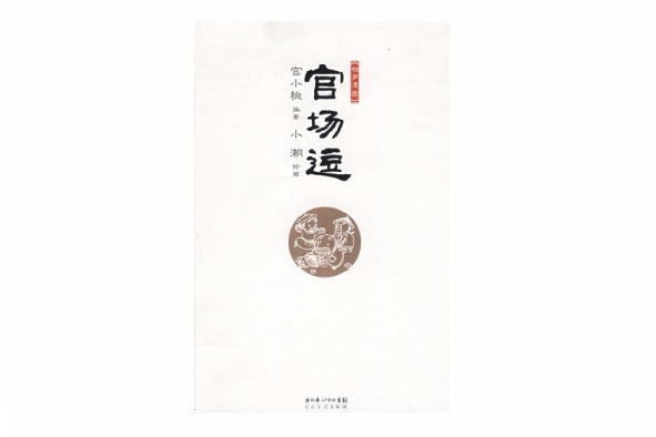 官場逗 官場逗