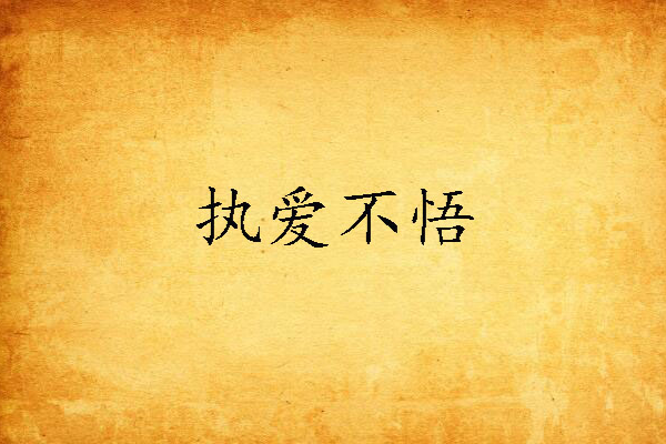 執愛不悟 執愛不悟