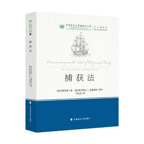 捕獲法(2021年中國政法大學出版社出版的圖書) 捕獲法(2021年中國政法大學出版社出版的圖書)